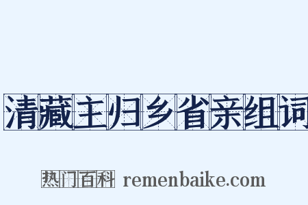 清藏主归乡省亲组词是什么意思的图片